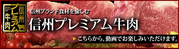 信州プレミアム牛肉